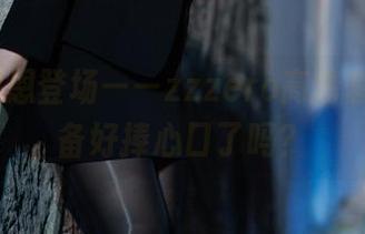 Cien恩恩登场——zzzero高清套图，准备好捧心口了吗？
