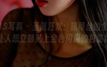 PANS写真 - 圣诞狂欢：凯蒂丝的全套作品让人想立刻贴上金色闪闪的包装纸！