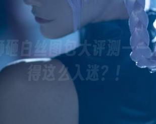 Seya狮砸白丝图包大评测——居然能看得这么入迷？！