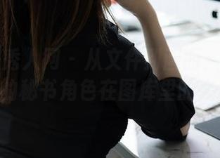 Xiuren秀人网 - 从文件到画面：Dreamy小乔的秘书角色在图库里的大胆延伸
