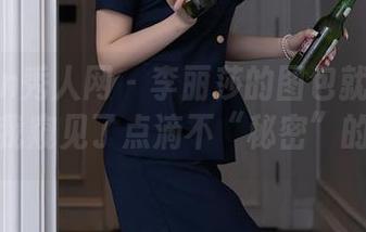 Xiuren秀人网 - 李丽莎的图包就像一扇窗，让我窥见了点滴不“秘密”的微妙。