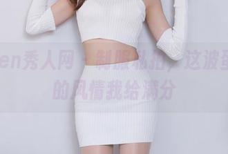 Xiuren秀人网 - 制服私拍，这波蛋蛋宝的风情我给满分