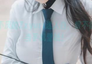 百看不厌的Zzyuri迷人白，恨不得拿去当手机壁纸！