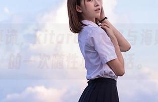 美图的真谛，kitaro绮太郎与海贼王乌塔的一次随性私房对话。