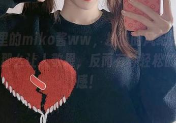 原图里的miko酱ww，执着的风纪委员并没有那么让人敬畏，反而有种轻松的俏皮感！