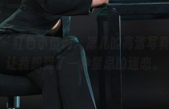 丽柜 - 红色小情调：凉儿的高清写真集，让我想到了一种禁忌的迷恋。