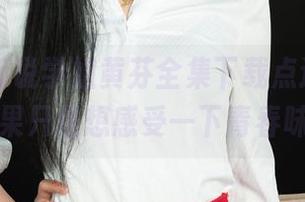 丽柜 - 听说学姐黄芬全集下载点进来，结果只是想感受一下青春味
