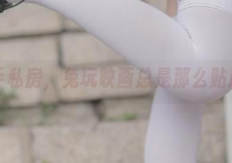 助手私房，兔玩映画总是那么贴心呀
