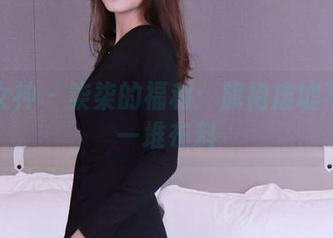 初夏女神 - 柒柒的福利：旗袍废墟不止是一堆布料