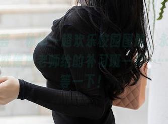 尤蜜荟 - 林幼一超欢乐校园图册，永久免费！就像那老师给的补习班一样……喂，等一下！