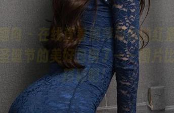 异思趣向 - 在线查看婉萍和她的红酒，似乎被圣诞节的美好包围了——图片比人还精彩吧！