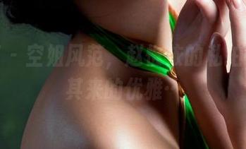 推女郎 - 空姐风范，赵惟依的私拍，突如其来的优雅…