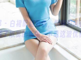 推女郎 - 白裙配赵惟依，烦恼的风都被她逼成了欣赏的乐曲，下载这波优雅！
