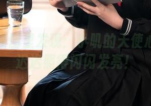 在高清原图里发现：小叽的天使心被星之迟迟照得闪闪发亮！