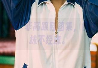 果团网 - 龚玥菲高跟鞋图集，目光追着那抹不经意。