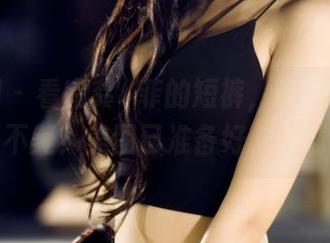果团网 - 看完龚玥菲的短裤，谁还敢说短裤不美？美图已准备好，下载！
