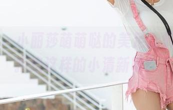 爱蜜社 - 小丽莎萌萌哒的美足合集，谁能拒绝这样的小清新呢？