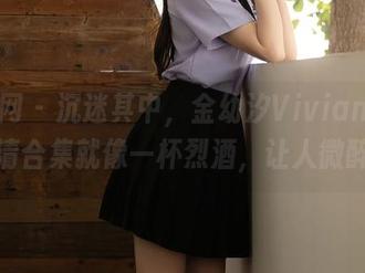 秀人网 - 沉迷其中，金幼汐Vivian黑丝高清合集就像一杯烈酒，让人微醉。