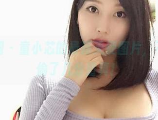 微密圈 - 童小芯的最新天使图片，不小心偷了几分童真！