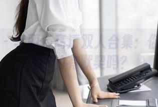 语画界 - 李丽莎高清双人合集：你猜这两位真的有默契吗？