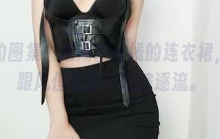 最新的图集！过期米线线的连衣裙，轻松跟风但是绝不随波逐流。