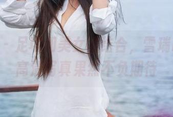 青豆客 - 足球和美女的结合，雪瑞Lisa的高清写真果然不负期待