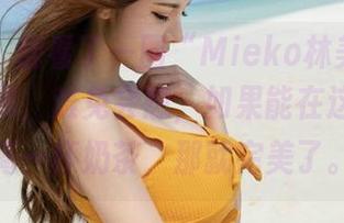 魅妍社 - 翻看了一圈“Mieko林美惠子教室”图集，难免会想，如果能在这课堂中喝一杯奶茶，那就完美了。