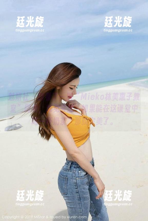 魅妍社 - 翻看了一圈“Mieko林美惠子教室”图集，难免会想，如果能在这课堂中喝一杯奶茶，那就完美了。