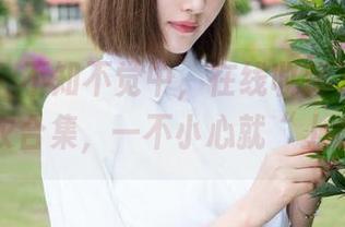 魅妍社 - 不知不觉中，在线收藏了沈佳熹的内衣合集，一不小心就“上瘾”了