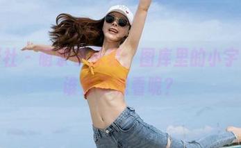 魅妍社 - 萌奈子泳装：图库里的小宇宙，谁会不想看呢？